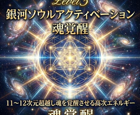 銀河ソウルアクティベーションで魂を覚醒へ導きます Level311〜12次元超越し魂を覚醒させる高次エネルギー イメージ2
