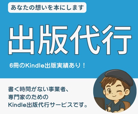 あなたのかわりにKindleで本を作ります 認知拡大・印税収入・事業の拡大につながる本を出しませんか？ イメージ1
