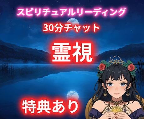 30分チャット⭐️恋愛を霊視タロットで占います あなたの恋愛について30分占いし放題 イメージ1