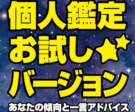 個人鑑定いたします お試しバージョンあなたの傾向と一言アドバイス イメージ1