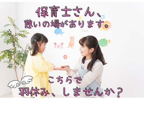 保育士さんのお悩み・ご相談を一緒に解決いたします 【守秘義務】あなたの胸の内を吐き出しスッキリしませんか？ イメージ1