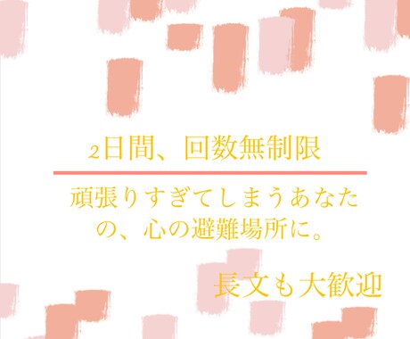 心理資格あり。2日間あなたの悩みに寄り添います 2日間寄り添います*ˊᵕˋ*否定ゼロで丁寧にお聴きします◎ イメージ1