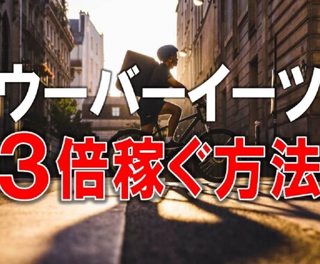 令和に初出品、ウーバーイーツこんな稼ぎ方もあります ★注文、配達、ドライブ、それと…もうひとつの収入源がスゴい！ イメージ1