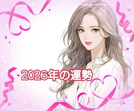 2026年の運勢▪️より良い未来へのヒント占います 全体運▪️金運▪️仕事▪️恋愛など霊感波長を合わせて占います イメージ2