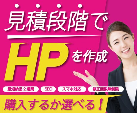 現役15年目！プロのWEBデザイナーが作成致します 見積段階（購入前）にHPを作成！【 購入するか選べます！ 】 イメージ1