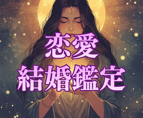 あなたの結婚運が動き出すタイミングや流れを読みます 結婚したい30〜40代女子｜結婚のご縁と今やるべきことを鑑定 イメージ1
