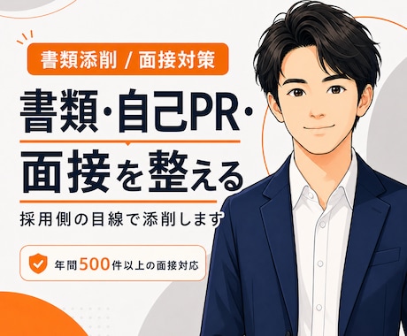 履歴書・職務経歴書・自己PR・面接回答を整えます 採用側の目線で、“通じる言葉”に整えます イメージ1
