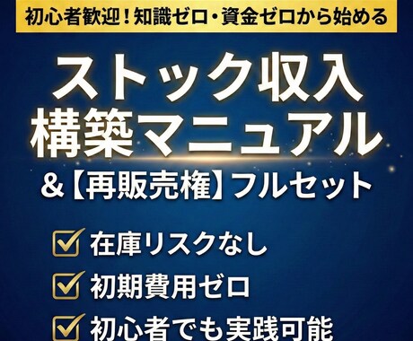 知識0資金0！在宅ストック収入構築術を教えます 【先着5名限定】在庫リスクなし！初心者専用の資産構築法 イメージ1