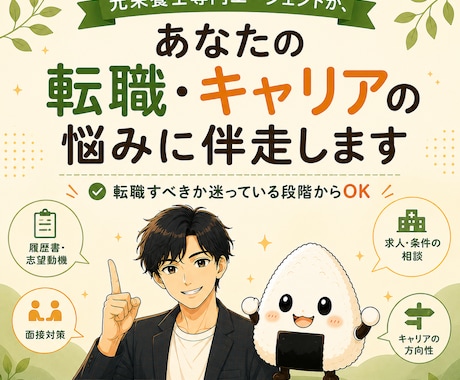 元栄養士専門エージェントが転職相談に乗ります のべ1,000人以上と面談した元エージェントが相談に乗ります イメージ1