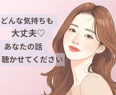 秘密の相談も安心♡心のデトックスタイムお届けします 恋愛/人間関係/仕事/悩み/愚痴/モヤモヤも☆優しく受け止め イメージ1