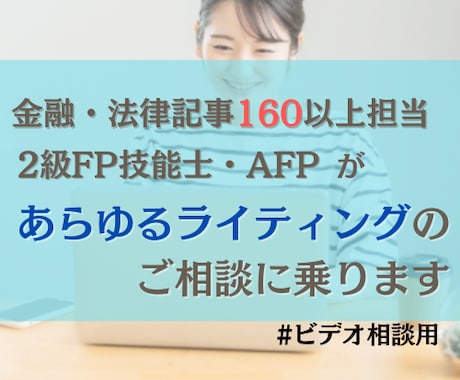 FP向け！FPがライティングのご相談に乗ります 金融・法律記事160以上担当した4年目の現役ライターです イメージ1