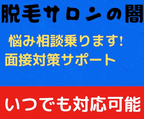 エステサロン面接対策手伝います 脱毛サロンでの面接、悩み相談など受け付けます！ イメージ1