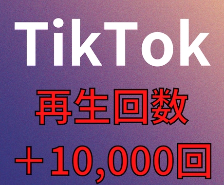 TikTok再生回数+10000増やします ☆最安値に挑戦☆ティックトック再生拡散 イメージ1
