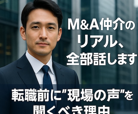 現役M&Aプレイヤーが本音で語ります M&A仲介業界のリアル＆転職対策 面談サポート（面談） イメージ1