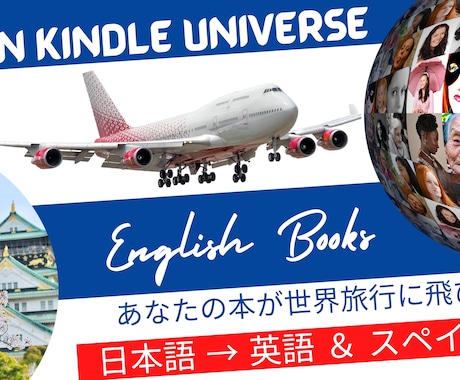 英語＆スペイン語でKindle出版をサポートします 世界に向けて発信したい！　英語とスペイン語出版　世界が舞台！ イメージ1