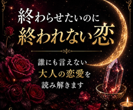 終わらせたいのに終われない恋を読み解ます 終われない恋の本音をやさしく整理します イメージ1