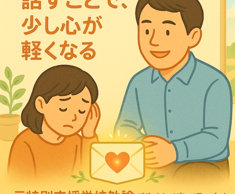 話すことで、心が軽くなります ー発達・障がい・子育ての悩みを、経験と専門性で受け止めます。 イメージ1