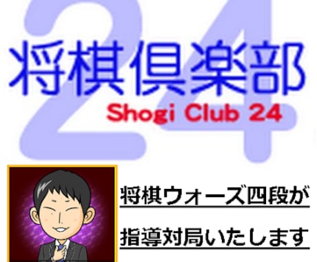 将棋倶楽部24【15分で1局】を指導対局します イメージ1