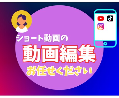 ショート動画編集やります 動画編集歴2年！編集はお任せください！ イメージ1