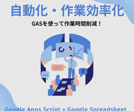 GASでその作業自動化させます 『これ、自動化できないかな...』その願い、叶えます！ イメージ1