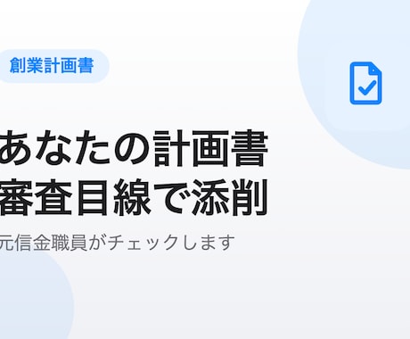 元信金職員が創業計画書を審査目線で添削します 元信金の審査目線で、あなたの創業計画書を通る形に磨きます イメージ1