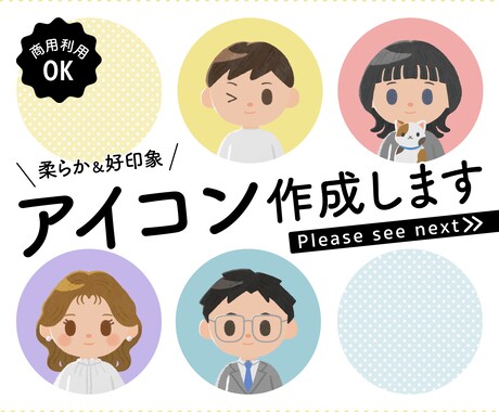 柔らか＆好印象｜アイコン作成します イメージ1
