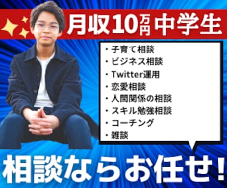 稼ぐ中学生がなんでも相談にのります 月収10万超えの中学生がビジネス・子育て・スキル相談乗ります イメージ1