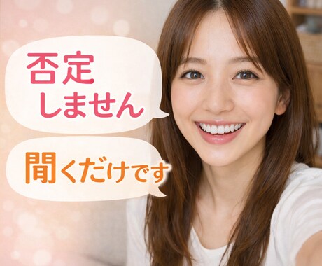 否定せず優しく話を聞きます 愚痴や悩みを優しく聞きます。恋愛・家庭・仕事の悩みOK イメージ1