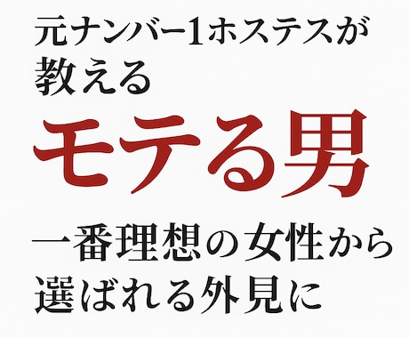 元No.1ホステスのモテる男外見診断ます 最短で“選ばれる男”になるための外見と印象を徹底プロデュース イメージ1
