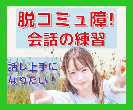 本当はもっと話したい！無口なあなたのお話聞きます おしゃべりは場数です！どんどん話して慣れましょう！ イメージ1