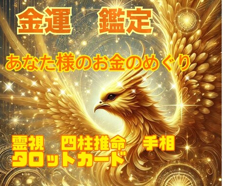 あなた様の金運を占います 金運上昇祈願。貴方様のお金の巡りを良くする為にアドバイス イメージ1