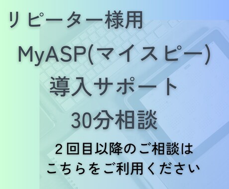 リピーター様専用 MyASPの設定サポートします 30分でサクッと悩み解決 2回目以降のお客様専用 イメージ1