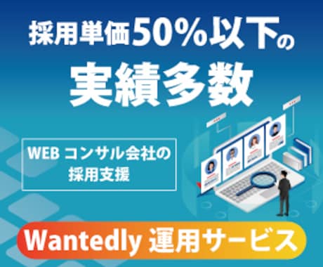 Wantedly運用代行！月500件の応募きてます 会社ランキング【1位】/33,407社中の実績を再現します！ イメージ2