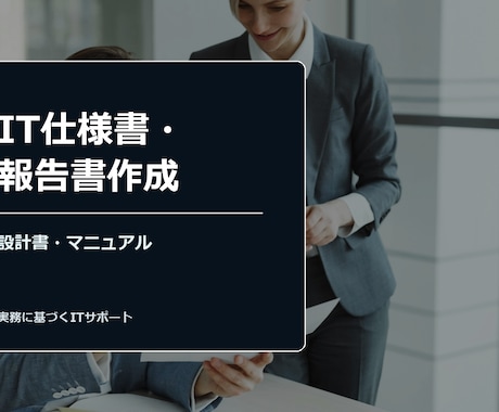 IT仕様書・報告書作成ます 要件定義から設計書・マニュアルまで対応 イメージ1