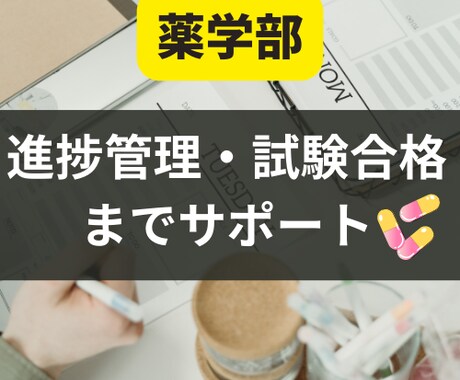 薬学部の勉強計画を立て進捗管理します 定期試験、CBT、国家試験の試験等の勉強を全力で応援します！ イメージ1