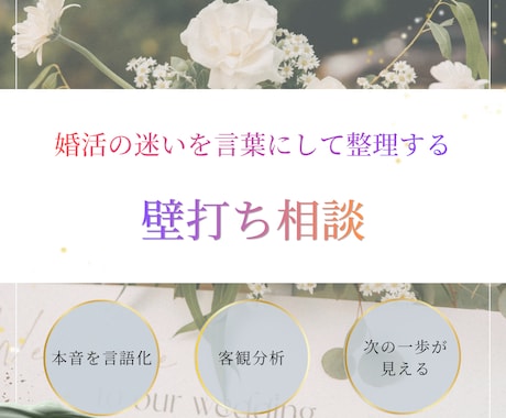 婚活迷子の本音を整理する壁打ち相談をします 婚活の迷いを整理して納得の選択へ＜女性専用＞ イメージ1