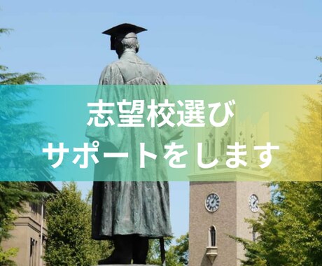 志望校選定のサポートします 最適な志望校選びで最高の結果をお届けします イメージ1