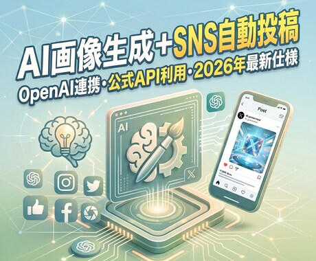 運用丸投げ！AI生成×SNS自動投稿を開発します AIが画像生成から公式API投稿まで。安全・時短なSNS運用 イメージ1