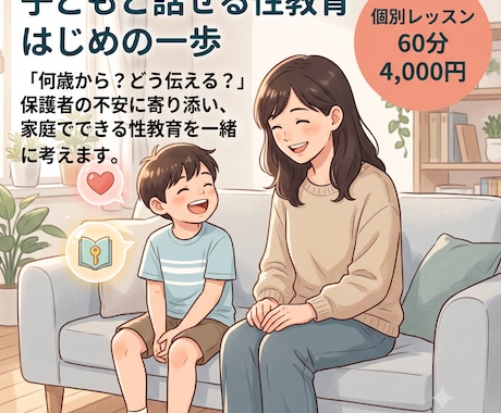 子どもと話せる性教育のはじめの一歩をサポートします 保護者の不安に寄り添い、家庭でできる性教育を一緒に考えます。 イメージ1