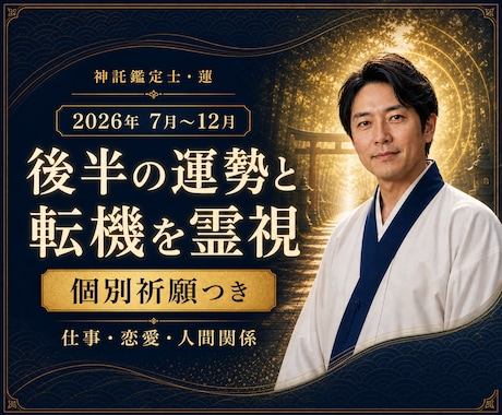 運勢｜2026年後半を神託霊視し祈願します 仕事・恋愛・ご縁の流れと、今できる一歩をお伝えします イメージ1