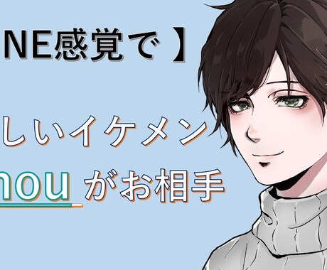 LINE感覚で！気軽なお友達になってお相手します お相手【kinou】／１日何通でもOK／どなたでもＯＫです イメージ1