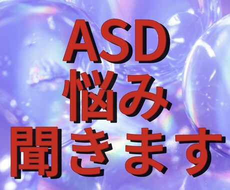 アスペルガーの困りごとをサポートします アスペルガーの気持ちを理解する相談 イメージ1