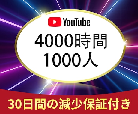 4000時間＆登録者1000人の達成を支援します ⭐️収益化多数⭐️チャンネル収益化⭐️ イメージ1