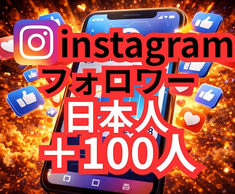 インスタ日本人フォロワー100人増やします ✨200人〜のプランもあります✨保証有り イメージ1