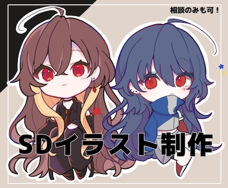 SDイラストを制作します イメージ1