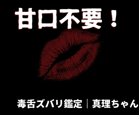 恋も仕事も毒舌で本音占いします 優しい言葉は不要。本音だけ知りたい人向け。 イメージ1