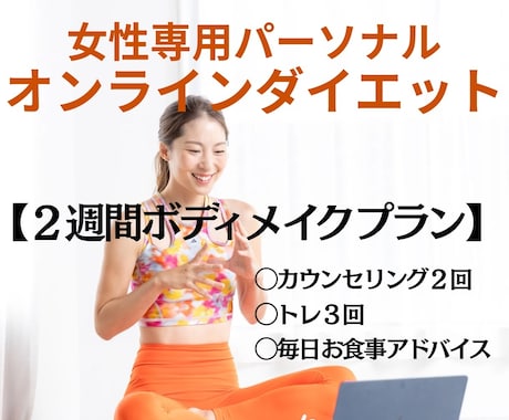 期間は２週間！体を変えたい女性をサポートします 2週間！産後太り、体力UPなど食事運動を指導します！ イメージ1
