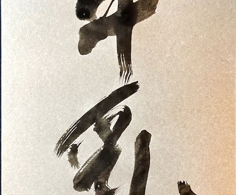 オリジナルの筆文字やその写真データを作成します 華美にならない筆文字を活用してみませんか？ イメージ1