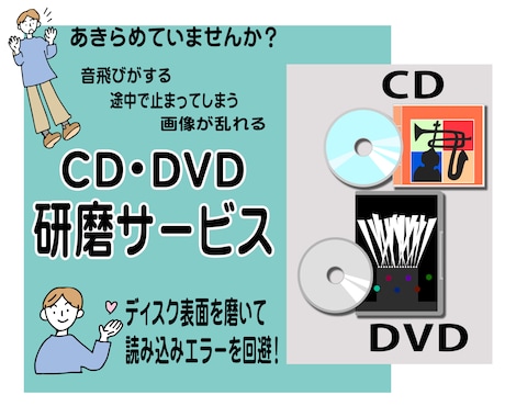 キズの付いたCD・DVD研磨します ディスクが読み込めない、エラーになる