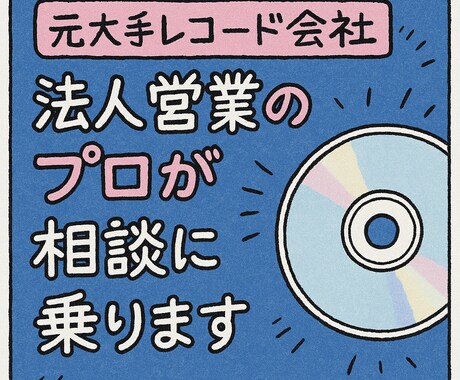 元大手レコード会社の法人営業が相談受けます キャリアアップ、未経験からの営業も応援いたします！ イメージ1